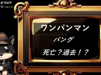 ワンパンマン　バング　死亡？過去
